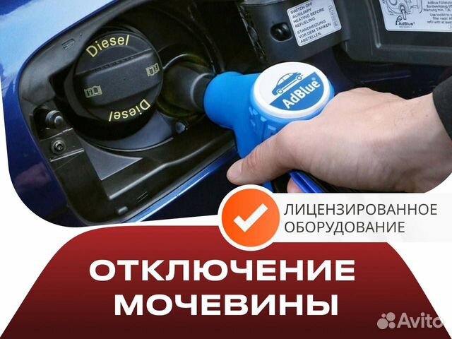 Mercedes, VAG, KIA отключение мочевины AdBlue, SCR