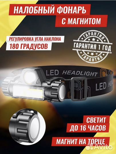 Налобный фонарик