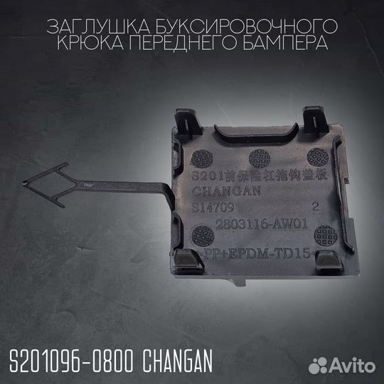 Заглушка крюка передняя Changan CS55
