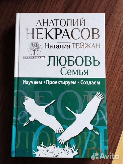 Анатолий Некрасов. Любовь и семья