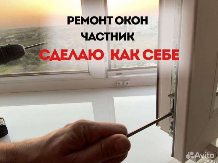 Ремонт окон