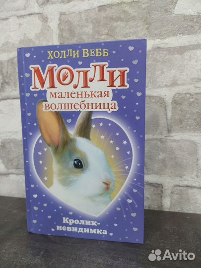 Молли маленькая волшебница Холли Вебб