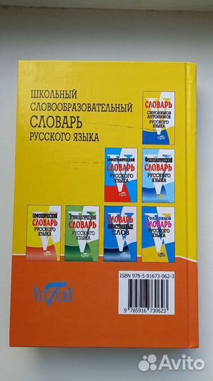 Словарь русского языка школьный словообразовательн
