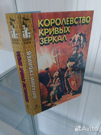 Королевство кривых зеркал, 1994г,В. Губарев книга