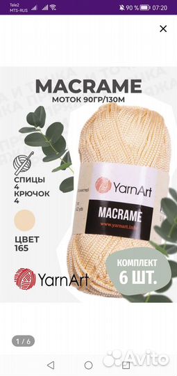 Yarnart macrame по 6 мотков