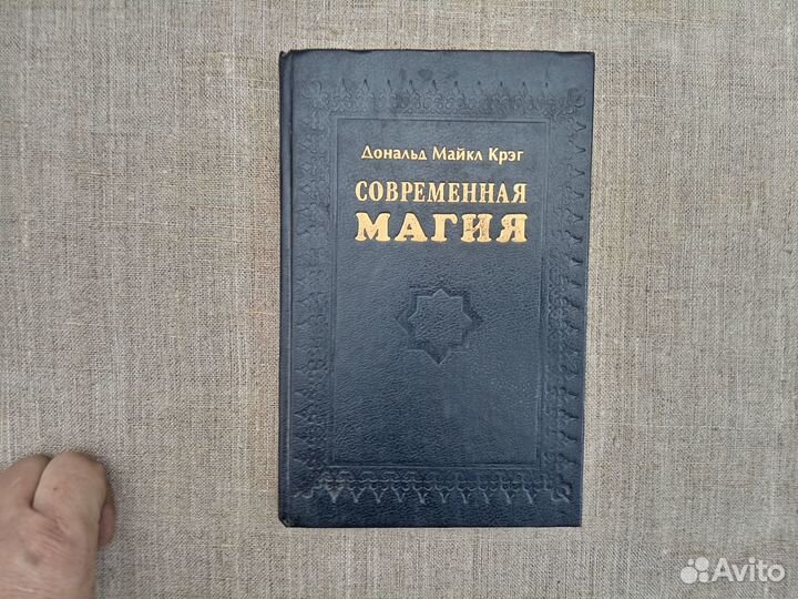 Дональд Майкл Крэг. Современная магия. 1993 год