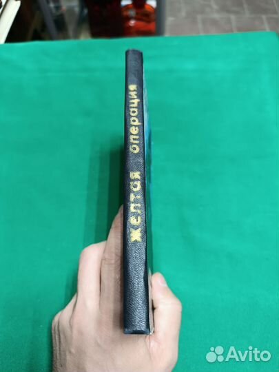 В.Тычинин Жёлтая операция 1967г