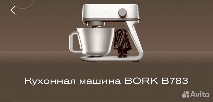 Кухонная машина bork b783