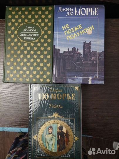 Книги Дафны Дюморье (Дю Морье)