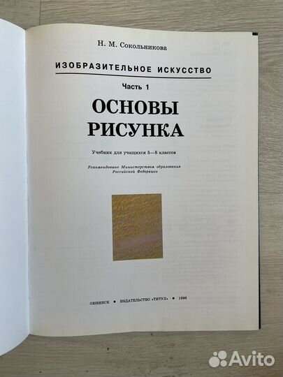 Сокольникова Н.М. Основы рисунка. 5 - 8 классы