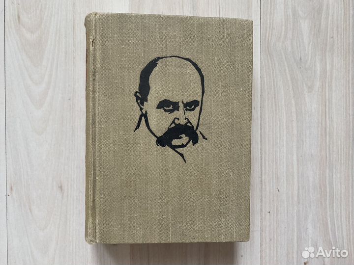 Кобзарь Тарас Шевченко 1961г
