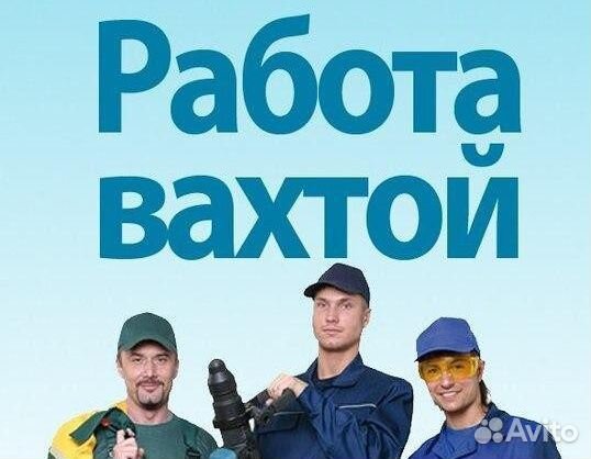 Разнорабочий (Навесчик) Вахта