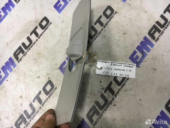 Накладка средней стойки верхняя Тойота Королла Е15