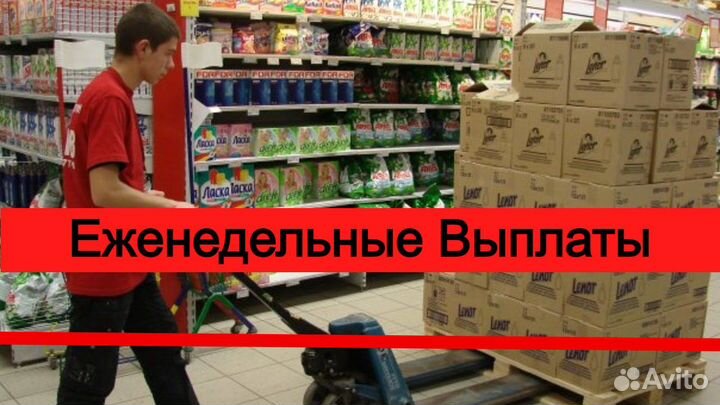 Гpузчики Еженедельные выплаты