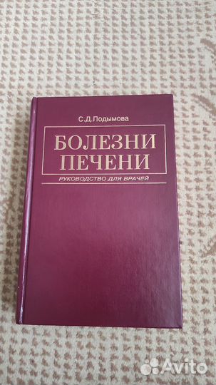 Руководство для врачей - Подымова Болезни печени