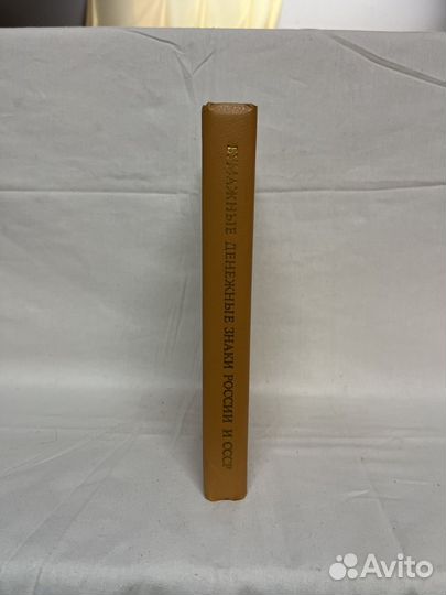 Бумажные денежные знаки России и СССР