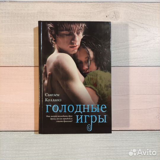 Голодные игры, книга 1