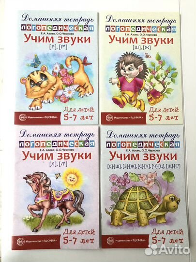 Логопедическая тетрадь Учим звуки