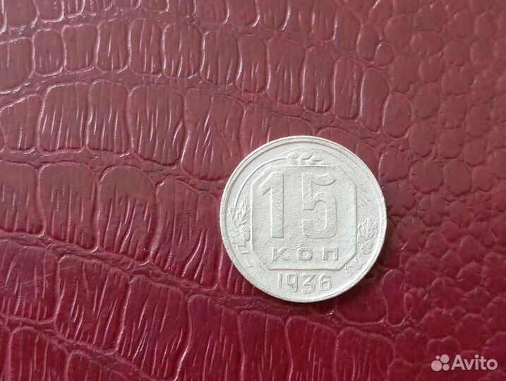 СССР 15 копеек 1936 года