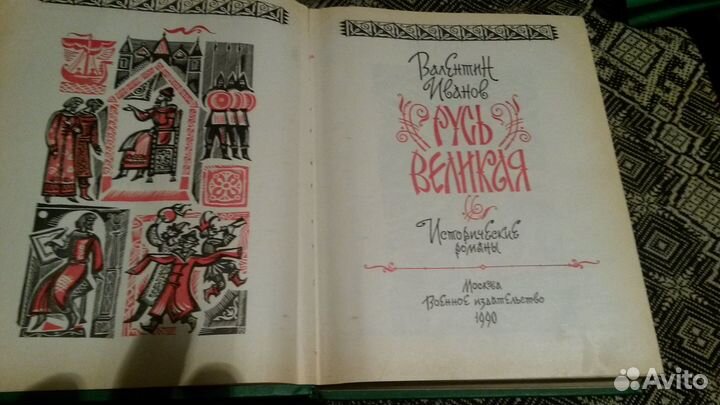 В.иванов исторические романы 