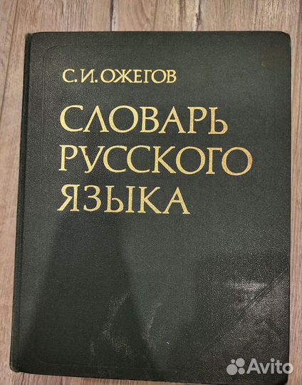Советские словари русского языка