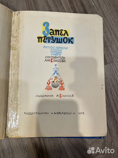 Запел петушок. Елисеев, 1978