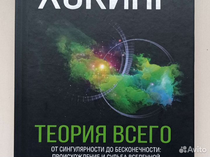 Стивен Хокинг Теория всего