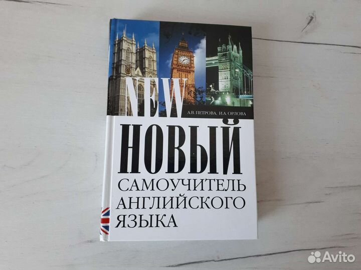 Новый самоучитель английского языка