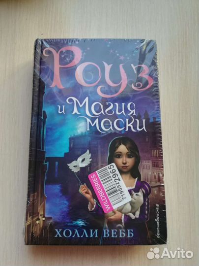 Холли Вебб Роуз и магия маски