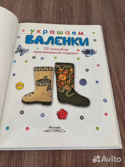 И.О. Вершинина Украшаем валенки