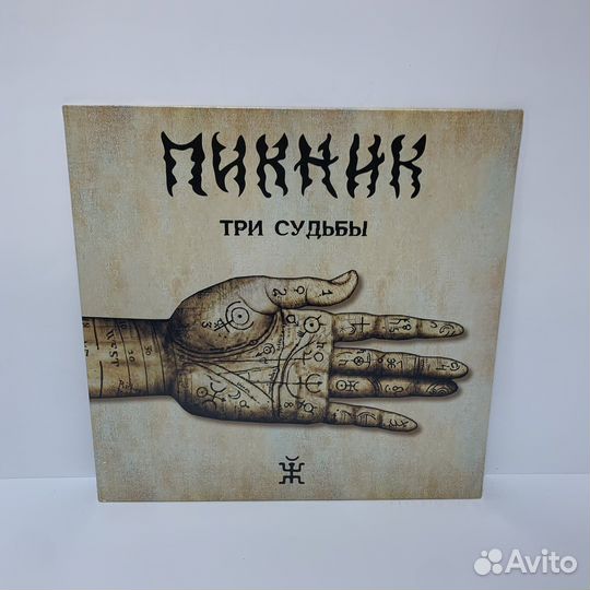 Пикник - Три судьбы LP vinyl
