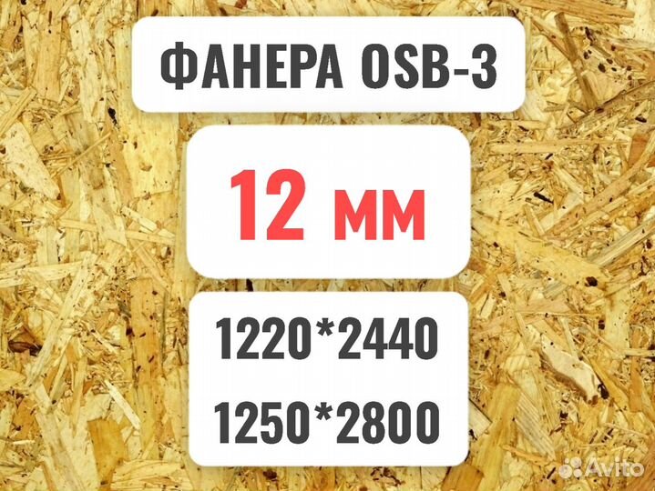 Осп/OSB 12мм 1250х2800 / 1220х2440