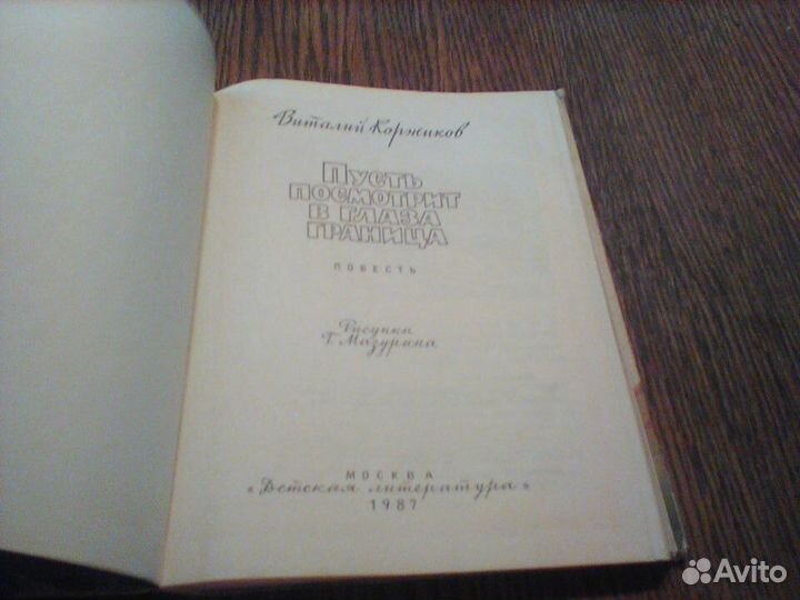 Коржиков.Пусть посмотрит в глаза граница.1987