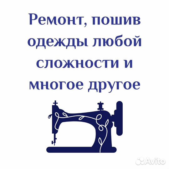 Швейные услуги