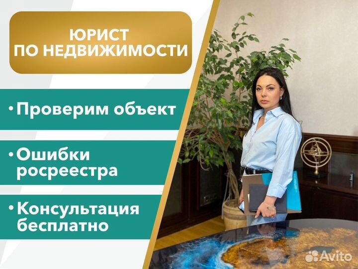 Юрист недвижимость /Росреестр/Сопровождение сделки
