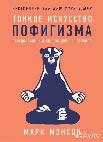 Тонкое искусство пофигизма: Парадоксальный способ