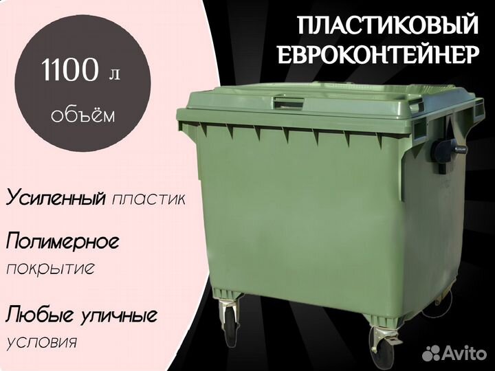 Евроконтейнер пластиковый 1100л