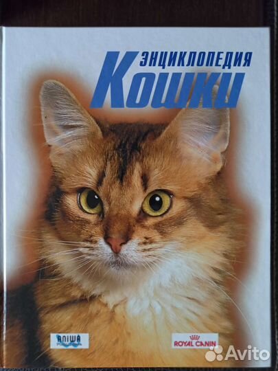 Энциклопедия кошки Royal Canin книга про кошек