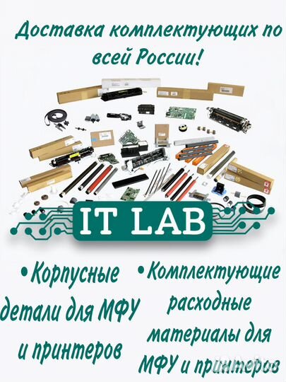 Комплектующие для принтеров и мфу