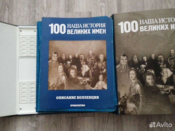 Deagostini Наша история : Сто великих имен