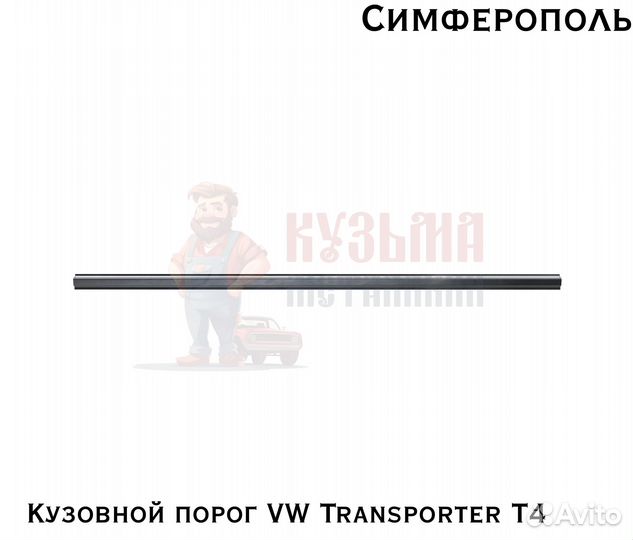 Кузовня Volkswagen Transporter T4 карнизы