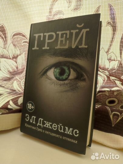 Грей. Кристиан Грей о пятидесяти оттенках