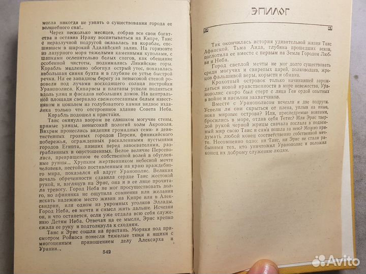 Ефремов И. Таис Афинская -1980