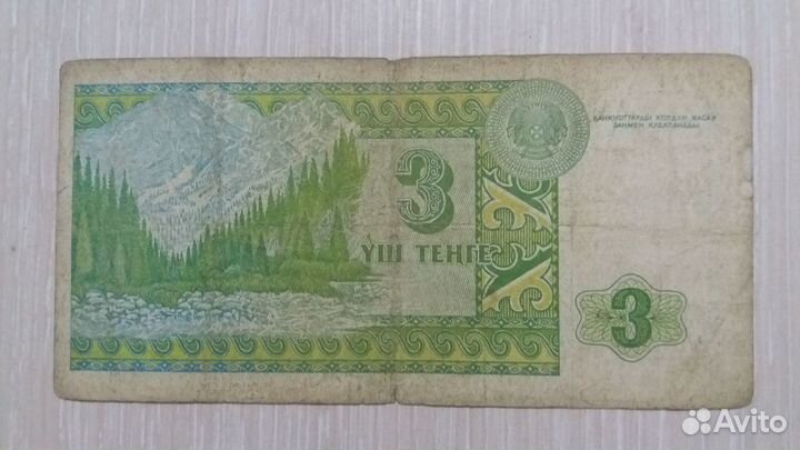 Казахстан 3 тенге 1993 года Серия Замещения XX