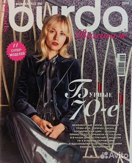 Burda винтаж