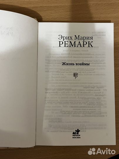 Книга Э.М.Ремарк Жизнь взаймы