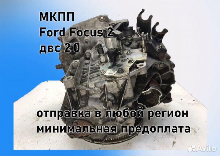 МКПП Ford Focus 2 2.0