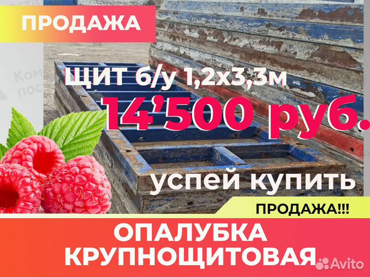 Крупнощитовая опалубка б/у 1,2х3,3м