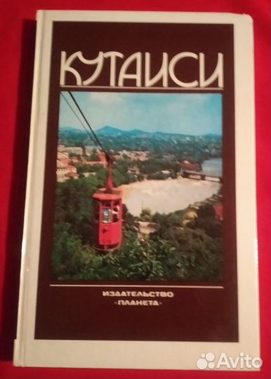 Сувенирный Фотоальбом Кутаиси 1981 год