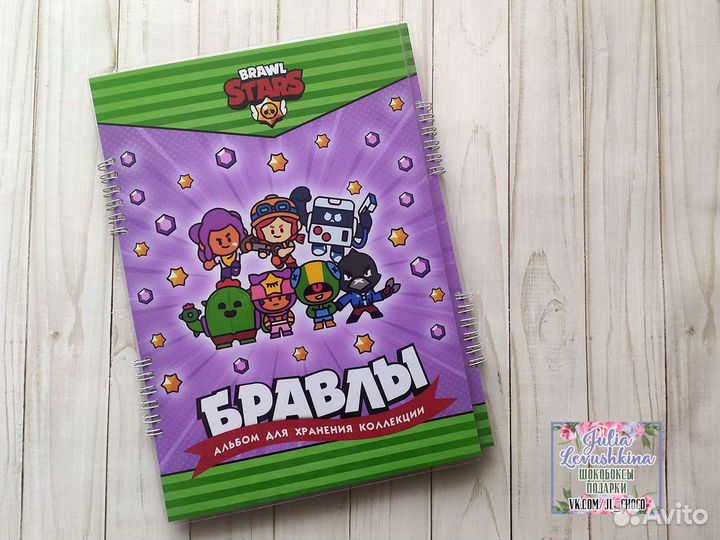 Бравлы альбом для хранения (имя ребенка)